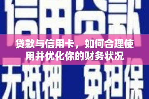 沙坪坝贷款与信用卡，如何合理使用并优化你的财务状况