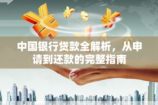 沙坪坝中国银行贷款全解析，从申请到还款的完整指南