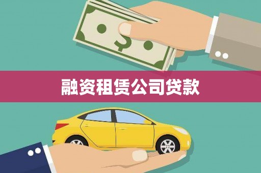 沙坪坝融资租赁公司贷款