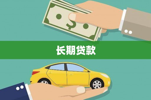 沙坪坝长期贷款