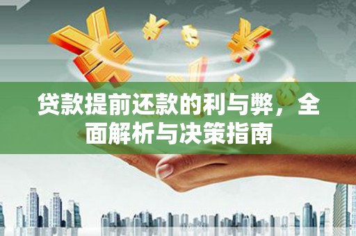 沙坪坝贷款提前还款的利与弊，全面解析与决策指南