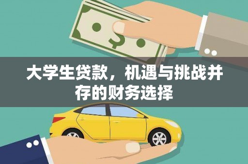 沙坪坝大学生贷款，机遇与挑战并存的财务选择