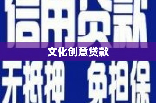 沙坪坝文化创意贷款