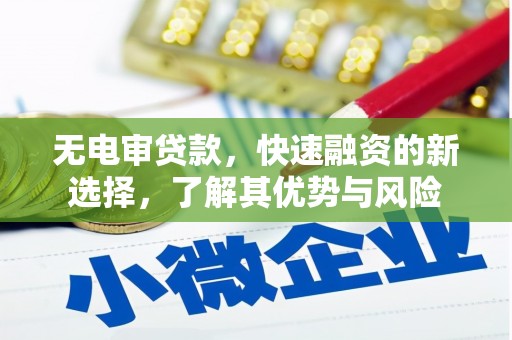 沙坪坝无电审贷款，快速融资的新选择，了解其优势与风险