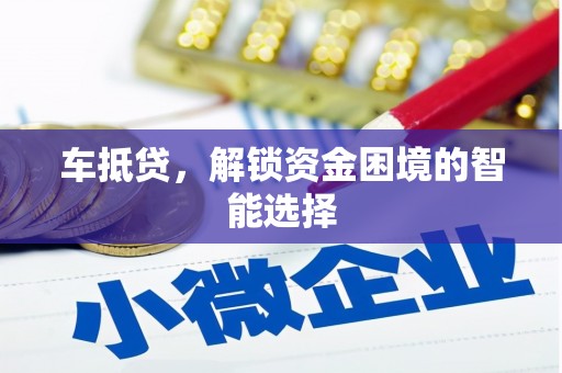 沙坪坝车抵贷，解锁资金困境的智能选择