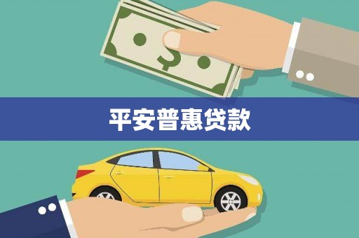 沙坪坝平安普惠贷款