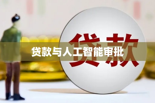 沙坪坝贷款与人工智能审批