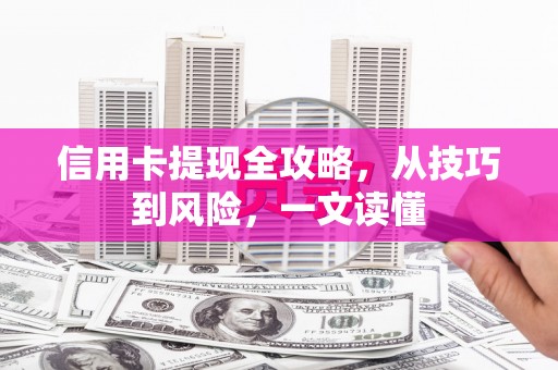 沙坪坝信用卡提现全攻略，从技巧到风险，一文读懂