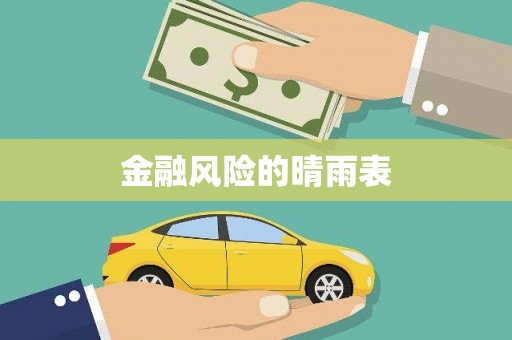沙坪坝金融风险的晴雨表