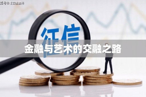 沙坪坝金融与艺术的交融之路
