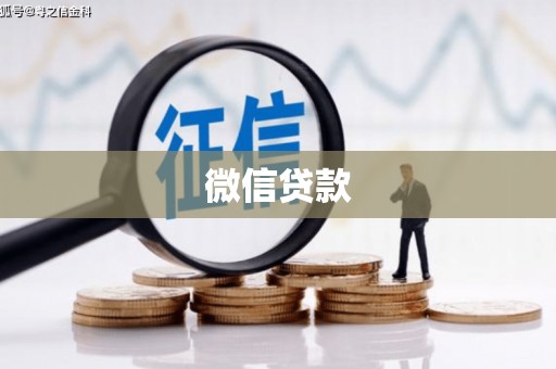 沙坪坝微信贷款