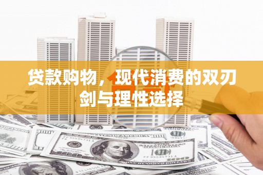 沙坪坝贷款购物，现代消费的双刃剑与理性选择