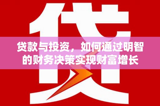 沙坪坝贷款与投资，如何通过明智的财务决策实现财富增长