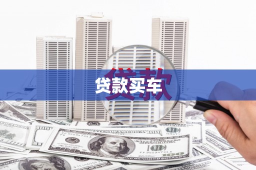 沙坪坝贷款买车