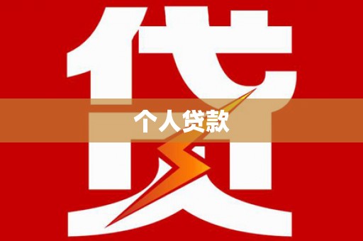 沙坪坝个人贷款