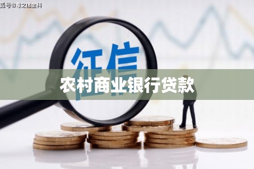 沙坪坝农村商业银行贷款