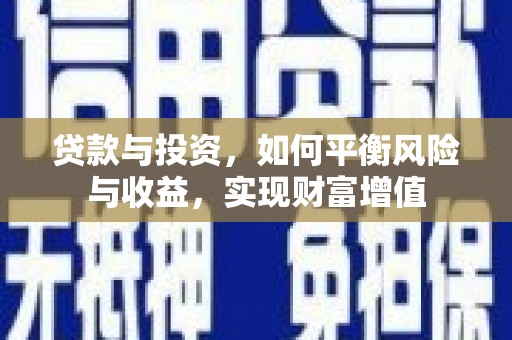 沙坪坝贷款与投资，如何平衡风险与收益，实现财富增值