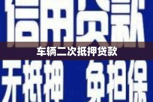 沙坪坝车辆二次抵押贷款