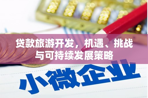 沙坪坝贷款旅游开发，机遇、挑战与可持续发展策略