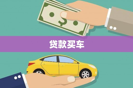 沙坪坝贷款买车