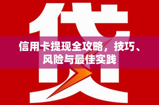 沙坪坝信用卡提现全攻略，技巧、风险与最佳实践