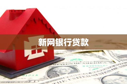 沙坪坝新网银行贷款