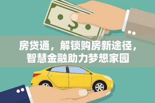 沙坪坝房贷通，解锁购房新途径，智慧金融助力梦想家园