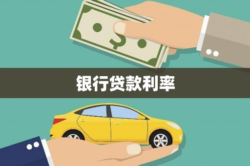 沙坪坝银行贷款利率