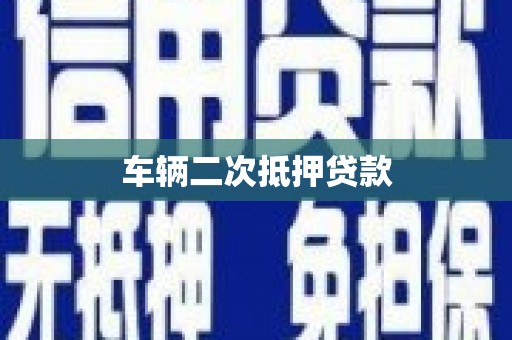 沙坪坝车辆二次抵押贷款