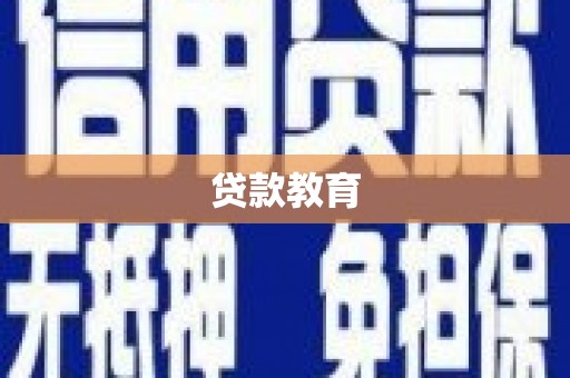 沙坪坝贷款教育
