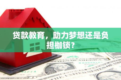 沙坪坝贷款教育，助力梦想还是负担枷锁？