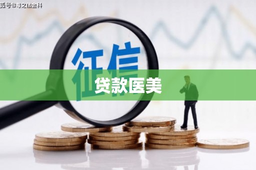 沙坪坝贷款医美