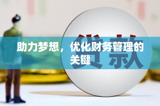 沙坪坝助力梦想，优化财务管理的关键