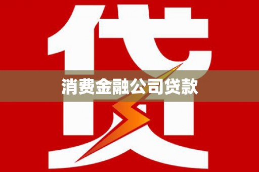 沙坪坝消费金融公司贷款