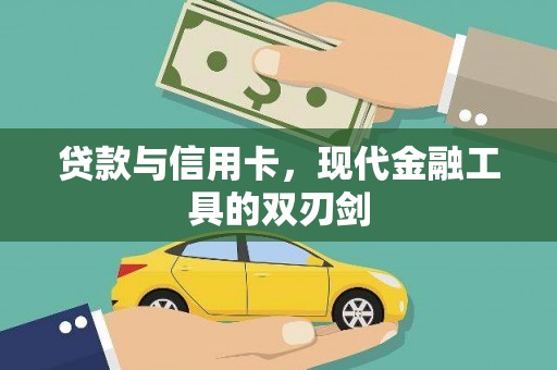 沙坪坝贷款与信用卡，现代金融工具的双刃剑
