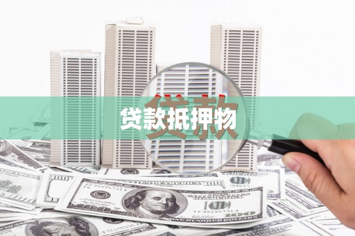 沙坪坝贷款抵押物