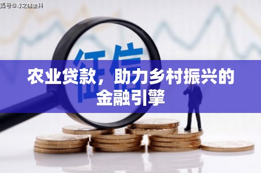 沙坪坝农业贷款，助力乡村振兴的金融引擎