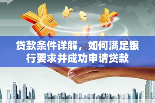 沙坪坝贷款条件详解，如何满足银行要求并成功申请贷款