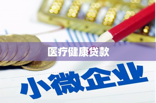 沙坪坝医疗健康贷款