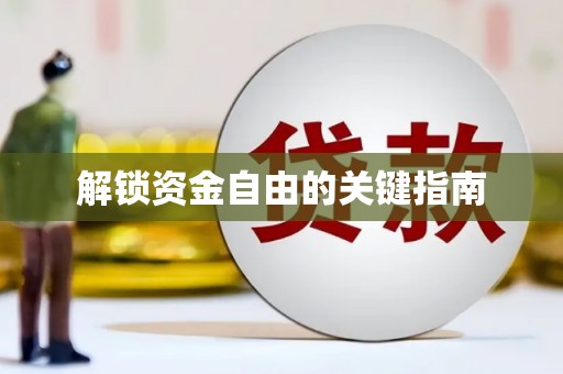 沙坪坝解锁资金自由的关键指南