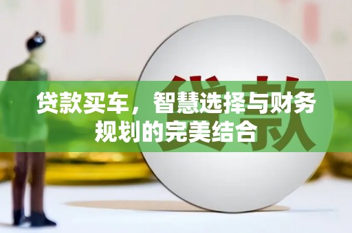 沙坪坝贷款买车，智慧选择与财务规划的完美结合