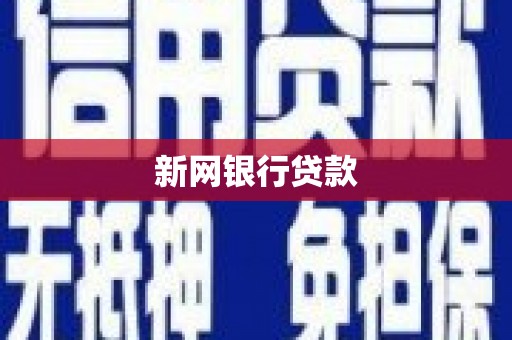 沙坪坝新网银行贷款