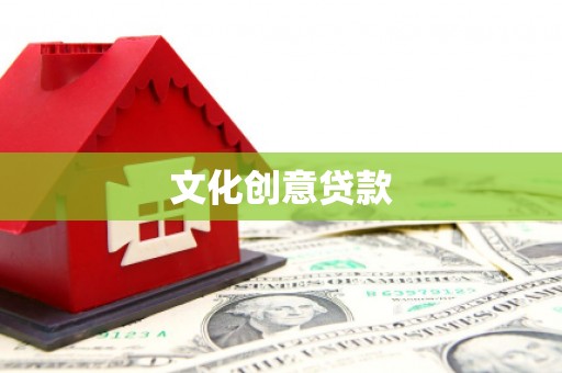 沙坪坝文化创意贷款