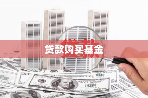 沙坪坝贷款购买基金