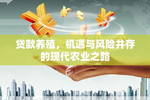 沙坪坝贷款养殖，机遇与风险并存的现代农业之路