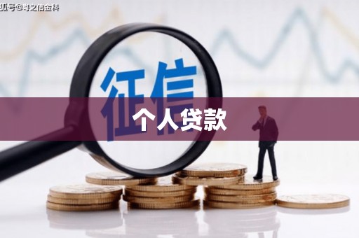 沙坪坝个人贷款