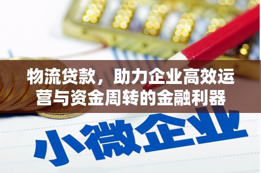 沙坪坝物流贷款，助力企业高效运营与资金周转的金融利器