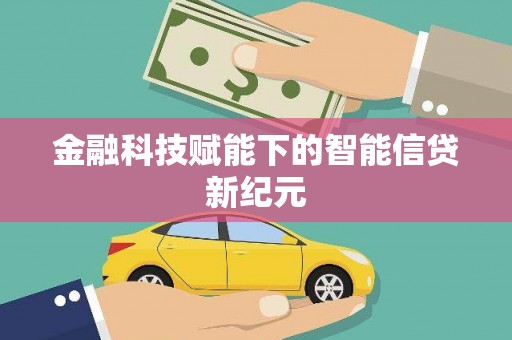 沙坪坝金融科技赋能下的智能信贷新纪元