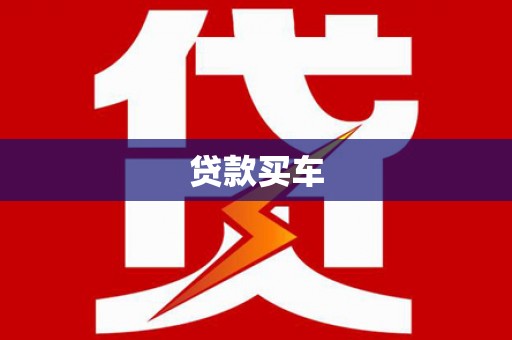 沙坪坝贷款买车