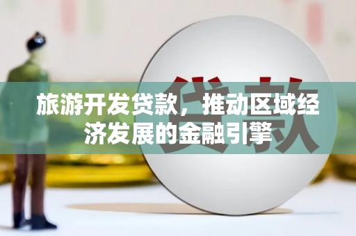 沙坪坝旅游开发贷款，推动区域经济发展的金融引擎